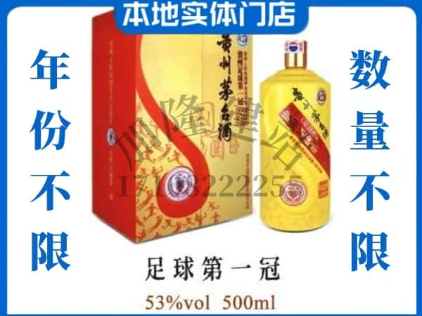 临洮县回收贵州茅台酒足球第一冠.jpg