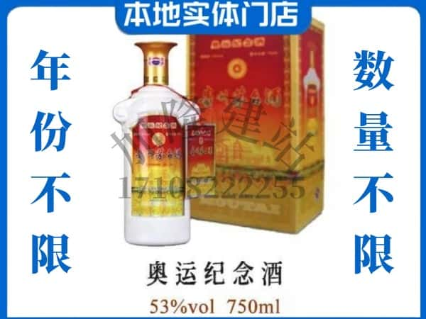 ​临洮县上门回收奥运纪念茅台酒空瓶